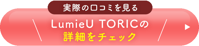 実際の口コミを見る＼lumieu TORICの公式サイトはこちら／