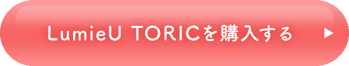 lumieu TORICを購入する