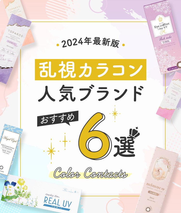 2023年最新版 乱視カラコン人気ブランドおすすめ6選